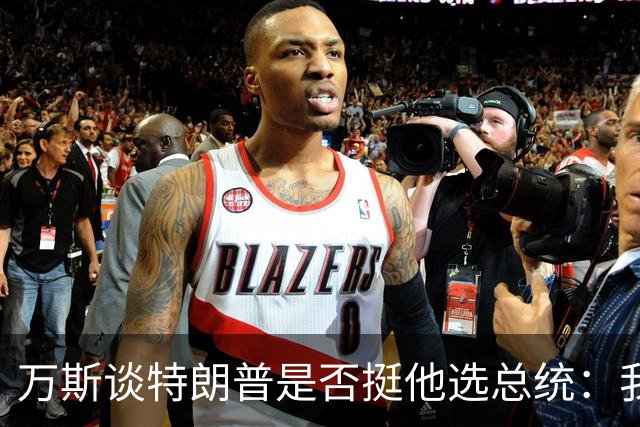 万斯谈特朗普是否挺他选总统：我不知道啊兄弟