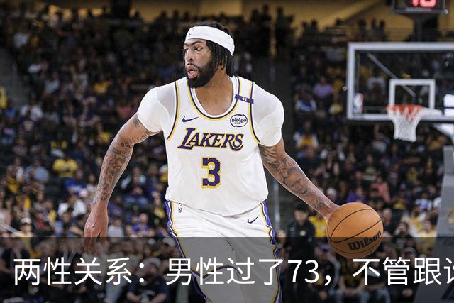 两性关系：男性过了73，不管跟谁处，记4句话，余生少心酸