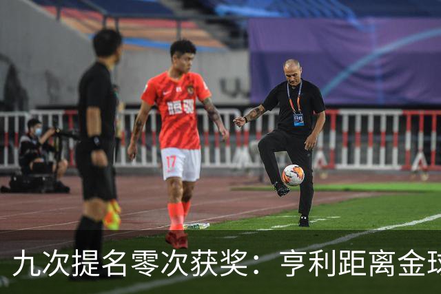 九次提名零次获奖：亨利距离金球奖最近的那次输给了谁？