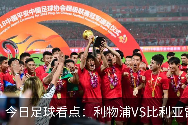 今日足球看点：利物浦VS比利亚雷亚尔，曼城VS雅典AEK，斯图加特VS马德里竞技，波尔图VS埃因霍温
