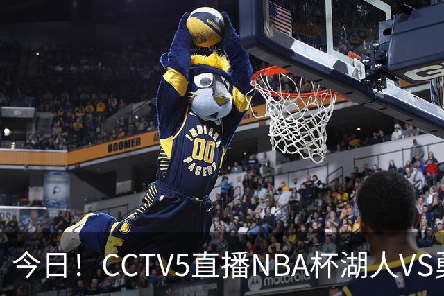今日！CCTV5直播NBA杯湖人VS勇士，东契奇能否PK库里？巴特勒伤停