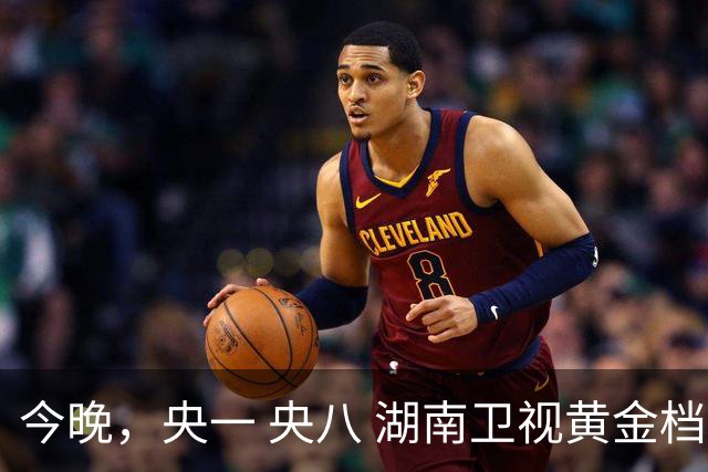 今晚，央一 央八 湖南卫视黄金档排播4部好剧！阵容不错，追哪部？