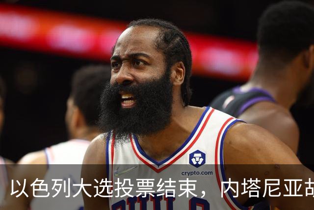 以色列大选投票结束，内塔尼亚胡连任的可能性，已经远远低于下台