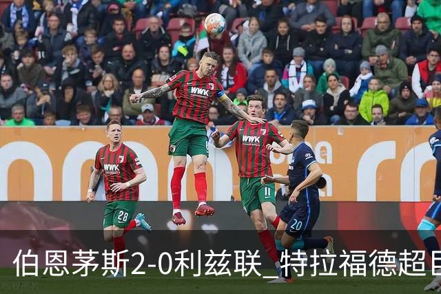 伯恩茅斯2-0利兹联 特拉福德超巨失误 埃瓦尼尔森&阿德利破门