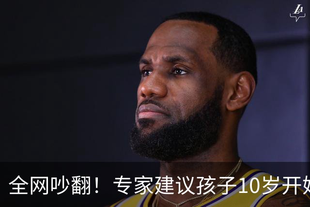 全网吵翻！专家建议孩子10岁开始存养老金！