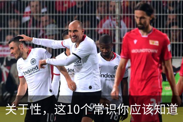 关于性，这10个常识你应该知道