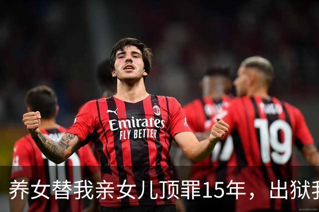 养女替我亲女儿顶罪15年，出狱我去接她狱警却说：她10年前就走了