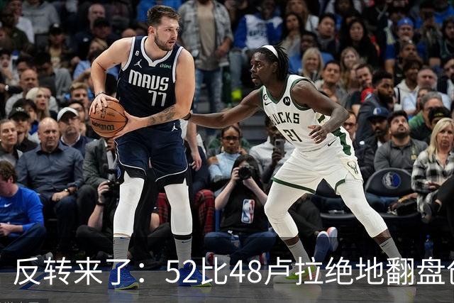 反转来了：52比48卢拉绝地翻盘创历史，巴西总统给特朗普上了一课