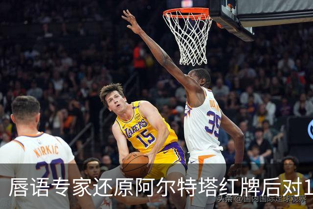 唇语专家还原阿尔特塔红牌后对16岁小将说了什么