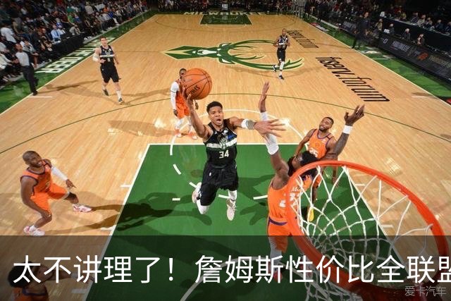 太不讲理了！詹姆斯性价比全联盟最高，布朗场下乐麻了