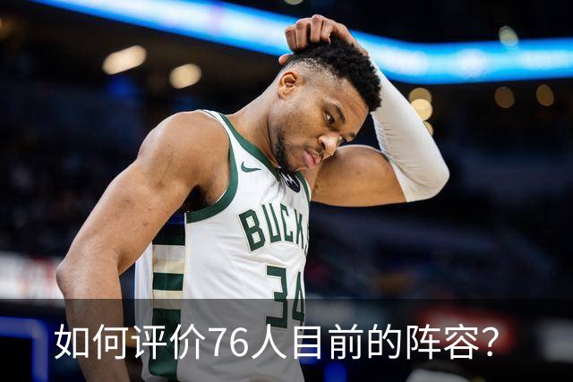 如何评价76人目前的阵容？