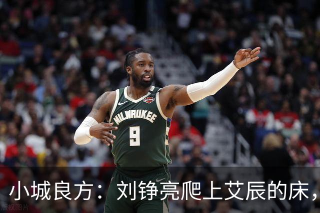 小城良方：刘铮亮爬上艾辰的床，龙冬冬还不知，医院要有大麻烦了
