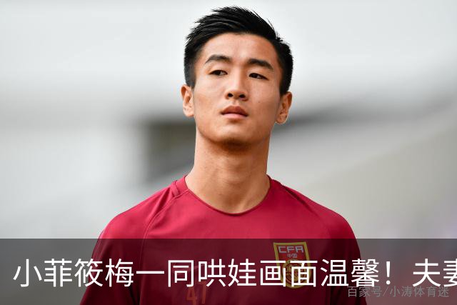 小菲筱梅一同哄娃画面温馨！夫妻二人感情甜蜜，一家三口很幸福！