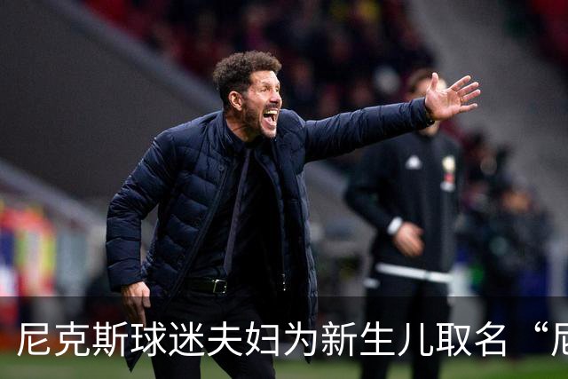 尼克斯球迷夫妇为新生儿取名“尼克斯五场”