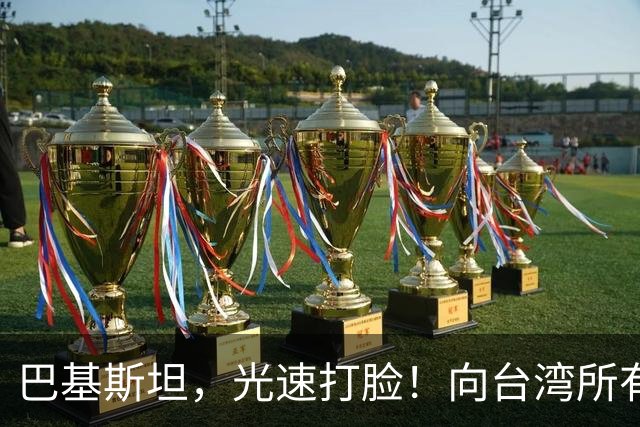 巴基斯坦，光速打脸！向台湾所有飞机关闭领空仅三天，又立马开放