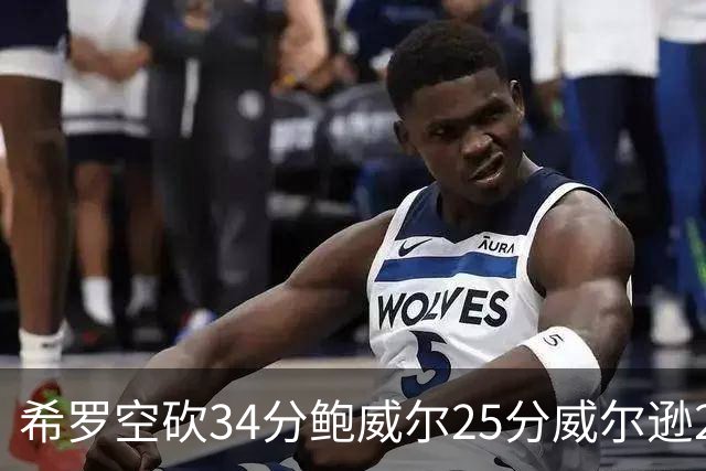 希罗空砍34分鲍威尔25分威尔逊21+6 公牛击败雄鹿