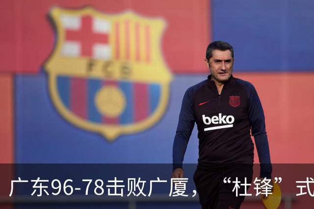 广东96-78击败广厦，“杜锋”式用人做对了，徐杰与胡明轩分工成关键！