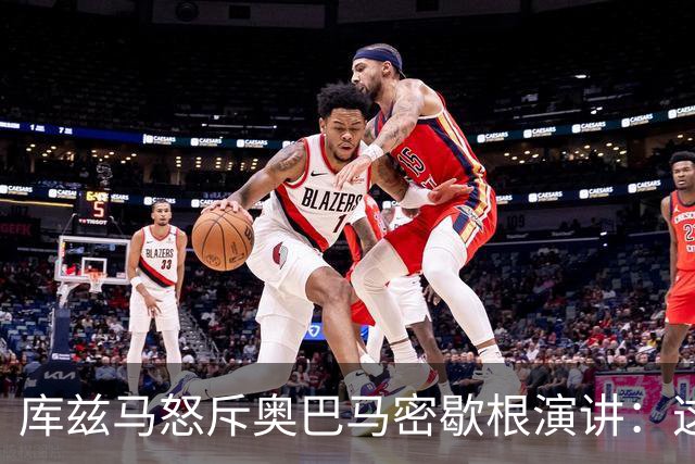库兹马怒斥奥巴马密歇根演讲：这种绝望的政治宣传让人无法忍受