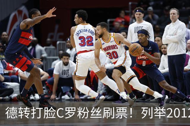 德转打脸C罗粉丝刷票！列举2012年梅西金球奖压制2008年C罗！