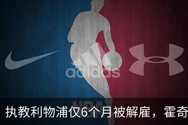 执教利物浦仅6个月被解雇，霍奇森：我不觉得受到苛待