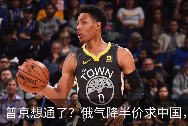 普京想通了？俄气降半价求中国，攻守易形了
