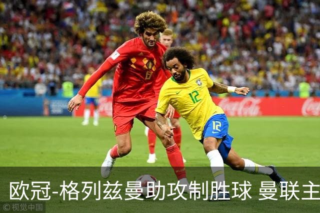 欧冠-格列兹曼助攻制胜球 曼联主场不敌马竞出局