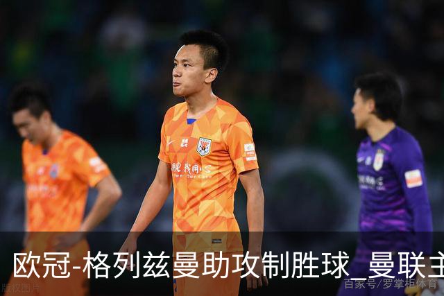 欧冠-格列兹曼助攻制胜球 曼联主场不敌马竞出局