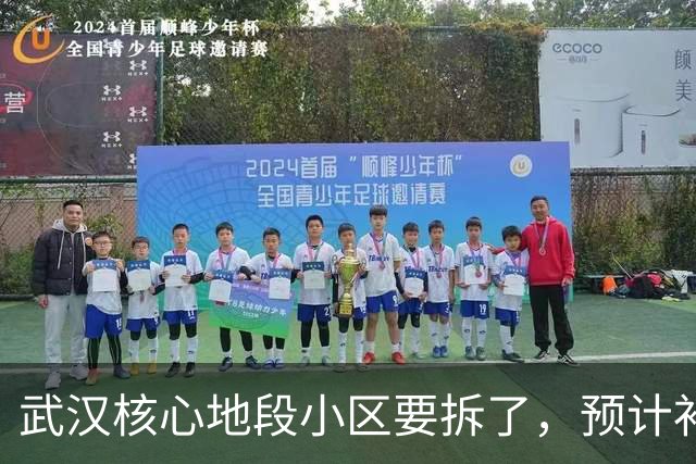 武汉核心地段小区要拆了，预计补偿价很可观！