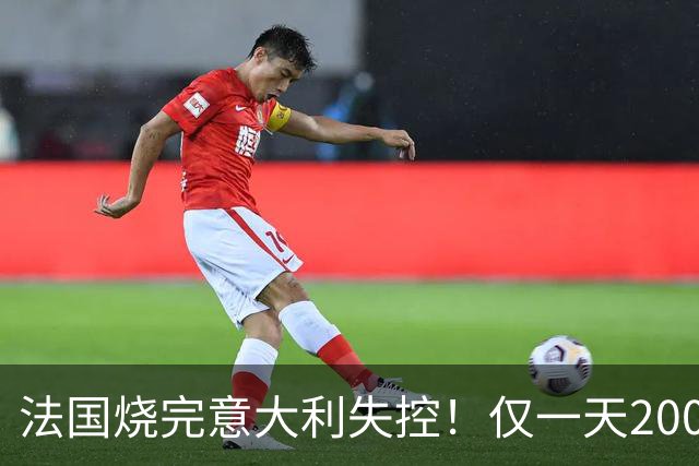 法国烧完意大利失控！仅一天2000人疯狂打砸，梅洛尼铁拳生锈了？