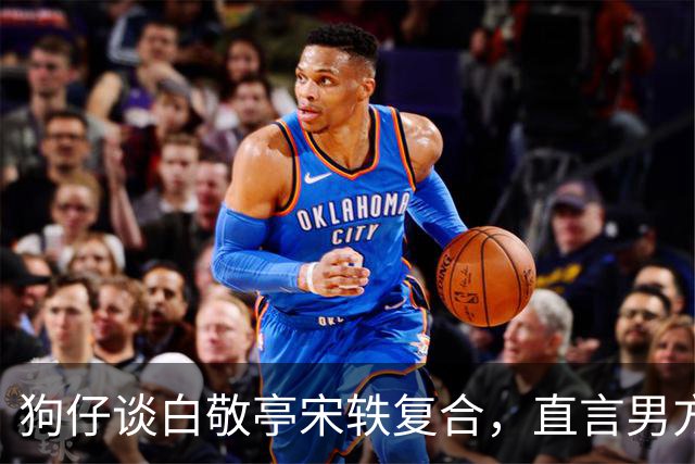 狗仔谈白敬亭宋轶复合，直言男方“不能原谅”，和丞磊炒作有关