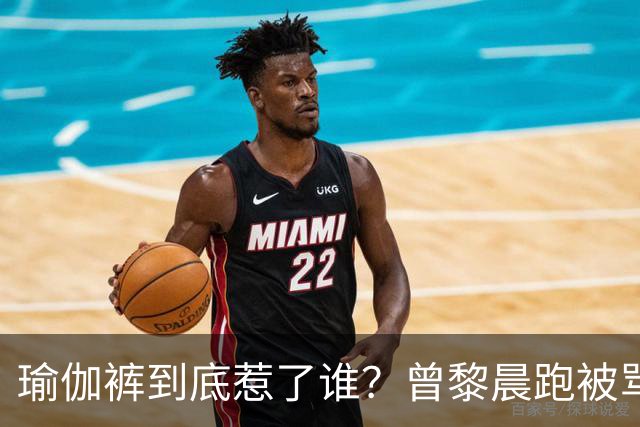 瑜伽裤到底惹了谁？曾黎晨跑被骂不雅，张天爱练个腿也被批