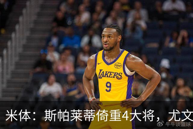 米体：斯帕莱蒂倚重4大将，尤文11场比赛全出场