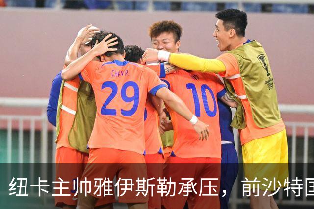 纽卡主帅雅伊斯勒承压，前沙特国脚称其或重返吉达国民