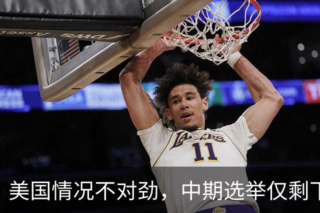 美国情况不对劲，中期选举仅剩下几天，特朗普支持率突然上涨？
