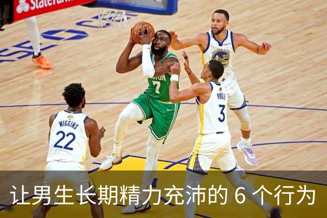 让男生长期精力充沛的 6 个行为