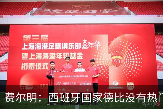 费尔明：西班牙国家德比没有热门 金球奖选票我投给亚马尔