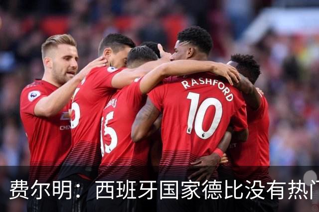 费尔明：西班牙国家德比没有热门 金球奖选票我投给亚马尔