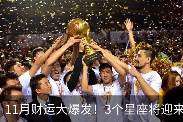 11月财运大爆发！3个星座将迎来泼天福贵，财源挡不住！