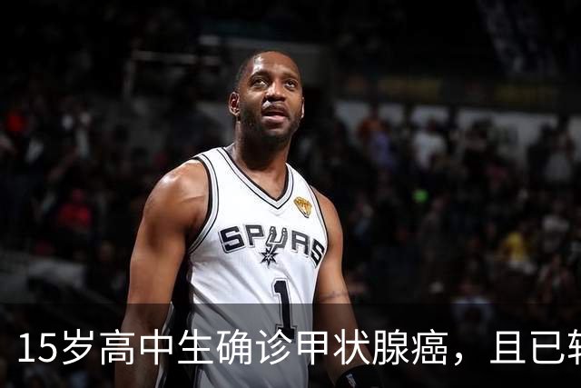 15岁高中生确诊甲状腺癌，且已转移！家长：从初中开始就没在凌晨一点前睡过觉；医生提醒