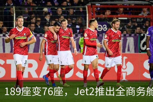 189座变76座，Jet2推出全商务舱包机