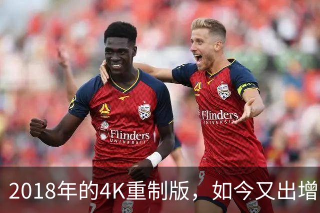 2018年的4K重制版，如今又出增强DLC：120帧和倍速都来了