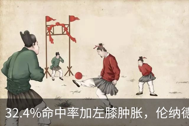 32.4%命中率加左膝肿胀，伦纳德缺阵数周猛龙靠谁填坑