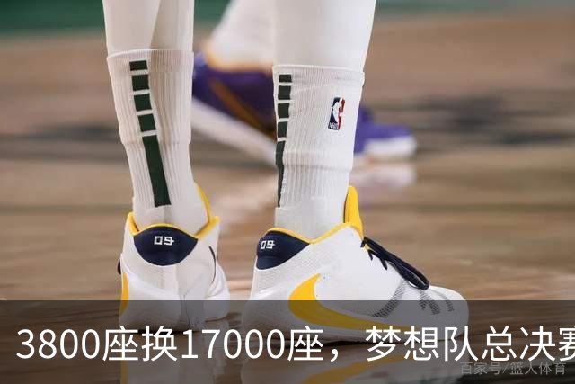 3800座换17000座，梦想队总决赛主场搬进NBA球馆