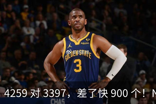 4259 对 3397，差了快 900 个！NBA 历史三分榜，库里已经一骑绝尘