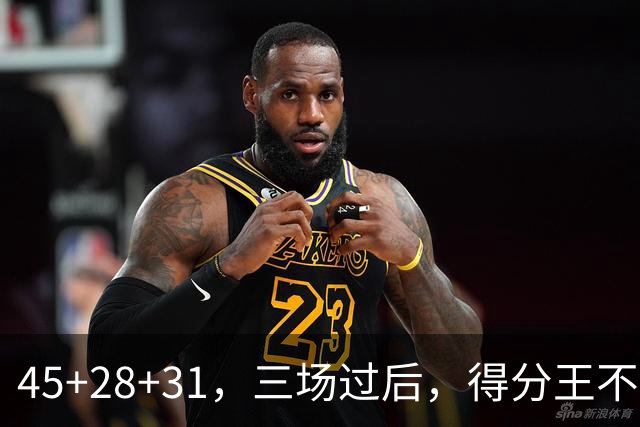 45+28+31，三场过后，得分王不是东契奇？
