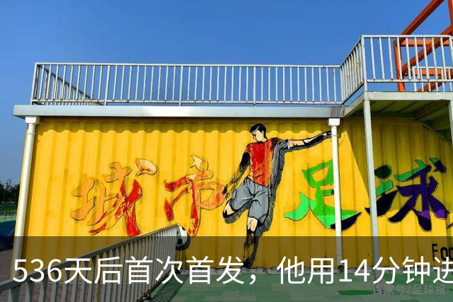 536天后首次首发，他用14分钟进球把热刺拖出降级区