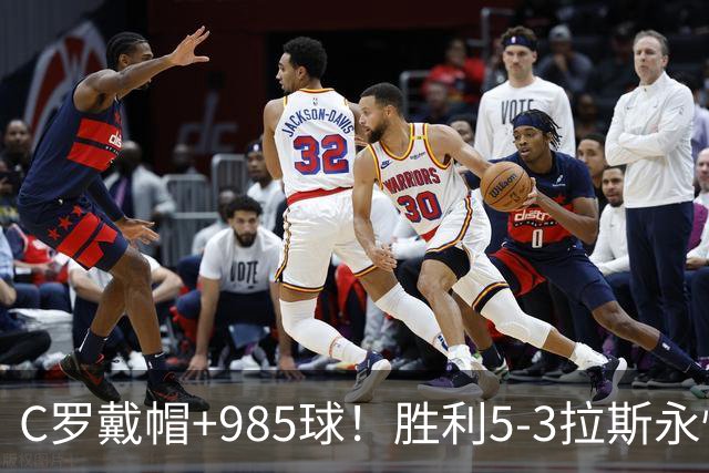 C罗戴帽+985球！胜利5-3拉斯永恒取5连胜 菲利克斯助攻大四喜