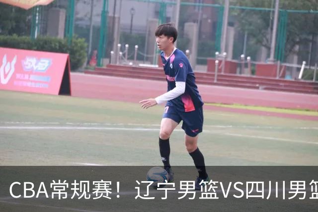 CBA常规赛！辽宁男篮VS四川男篮，赵继伟助辽篮力争主场首胜，库珀领取总冠军戒指，段睿骐正赛首次面对老东家