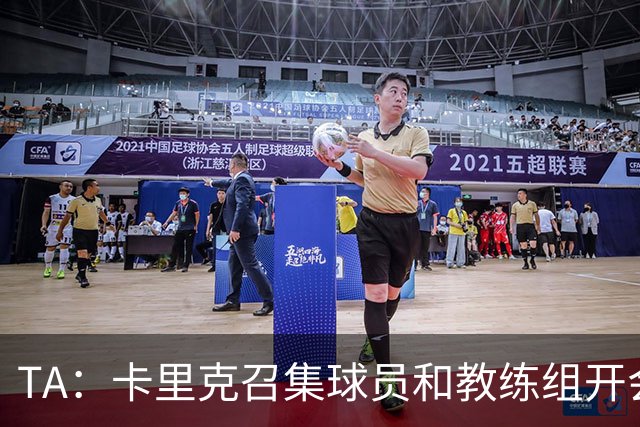 TA：卡里克召集球员和教练组开会收效良好，管理层未到场